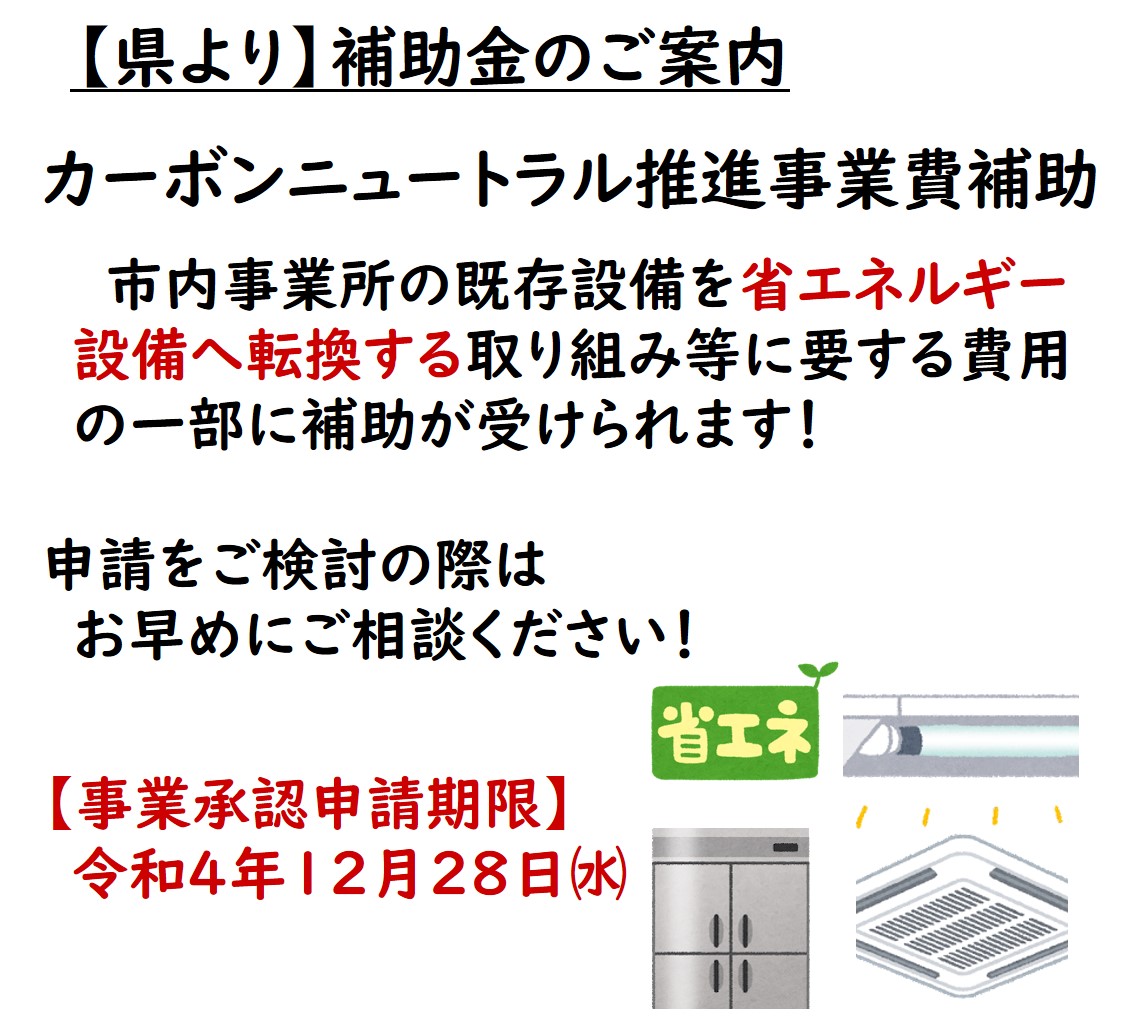 【補助金】中小企業者カーボンニュートラル推進事業費補助金について（～12/28）