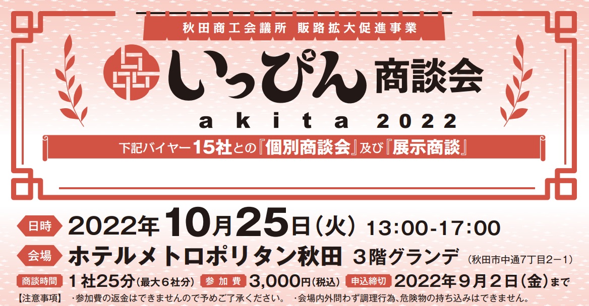【商談会】いっぴん商談会akita2022の参加事業所募集について