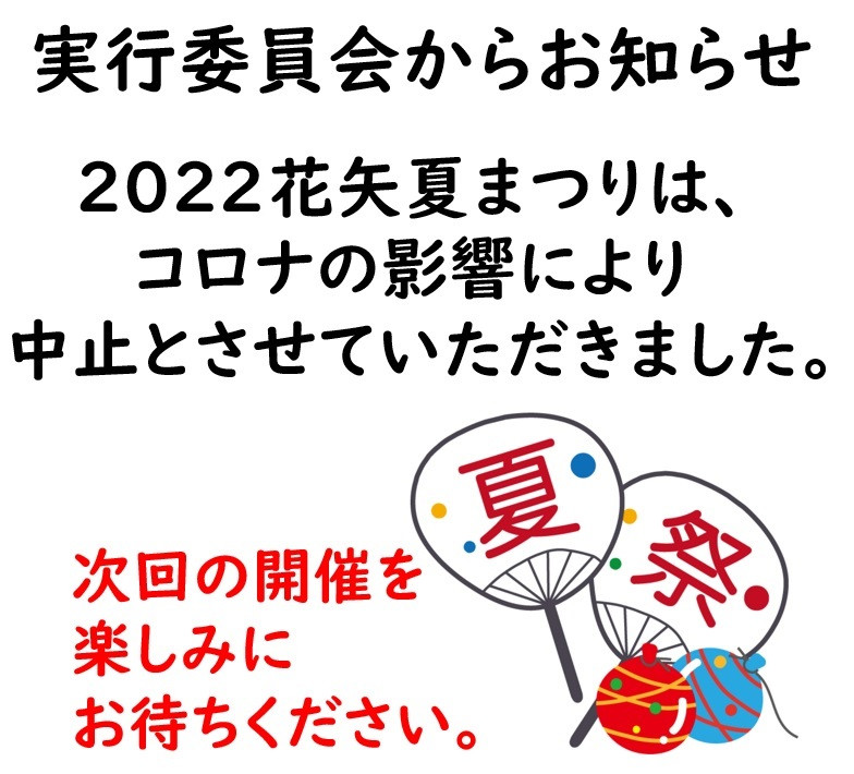 【中止】2022花矢夏まつりは中止となりました