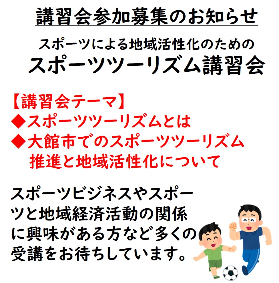 【講習会】スポーツによる地域活性化のための「スポーツツーリズム講習会」開催について