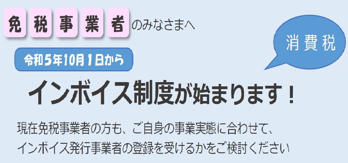 【お知らせ】消費税インボイス制度について