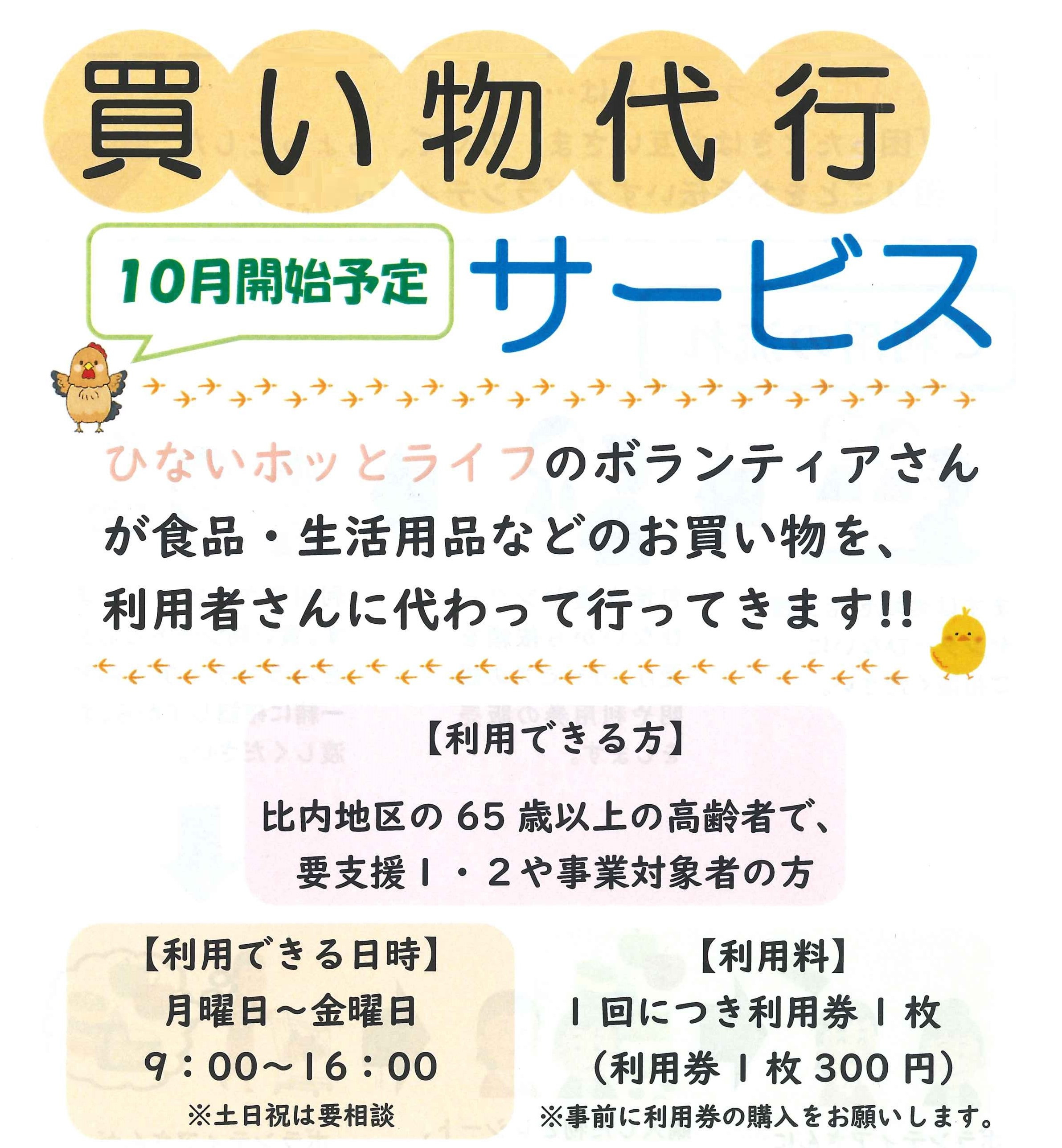 【予告】「ひないホッとライフ」買い物代行サービスの開始について