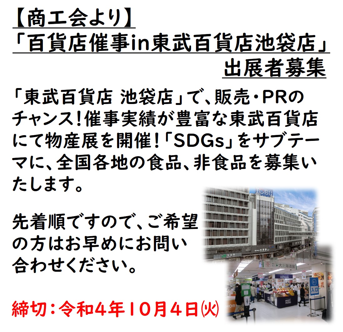 【お知らせ】「百貨店催事in東武百貨店 池袋店」出展者募集について