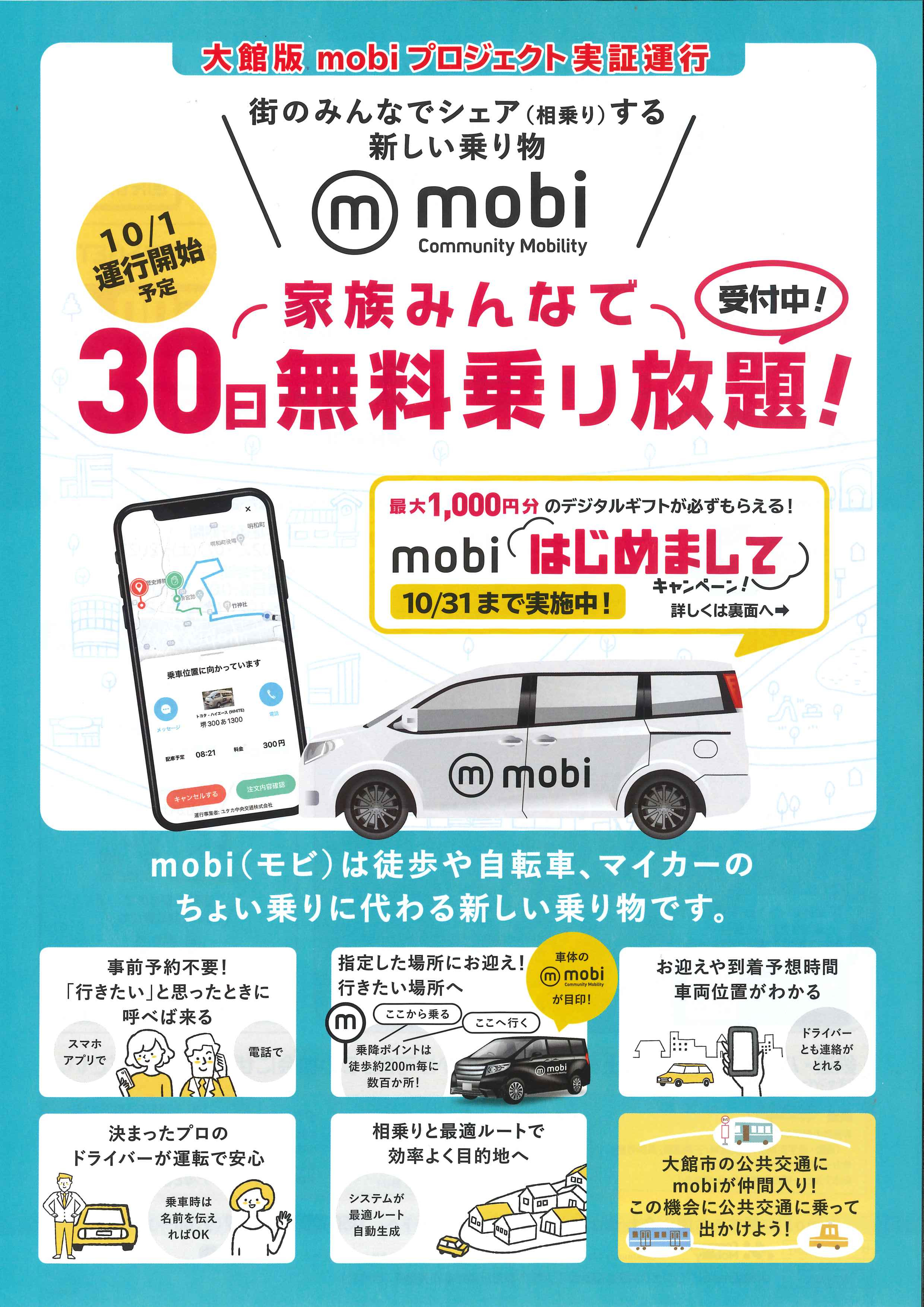 【お知らせ】「街のみんなで使える！」大館版mobiプロジェクト実証運行開始のお知らせ