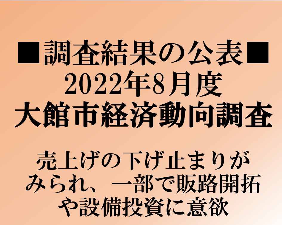 大館市経済動向調査 令和4年8月度調査結果の公表