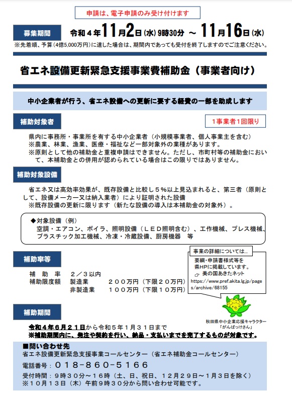 【緊急補助金】省エネ設備更新緊急支援事業費補助金の募集予告について（11/2～11/16）