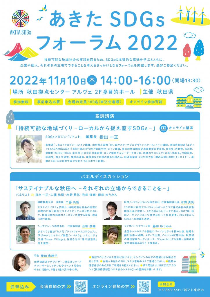 【フォーラム】あきたＳＤＧｓフォーラム2022の開催について