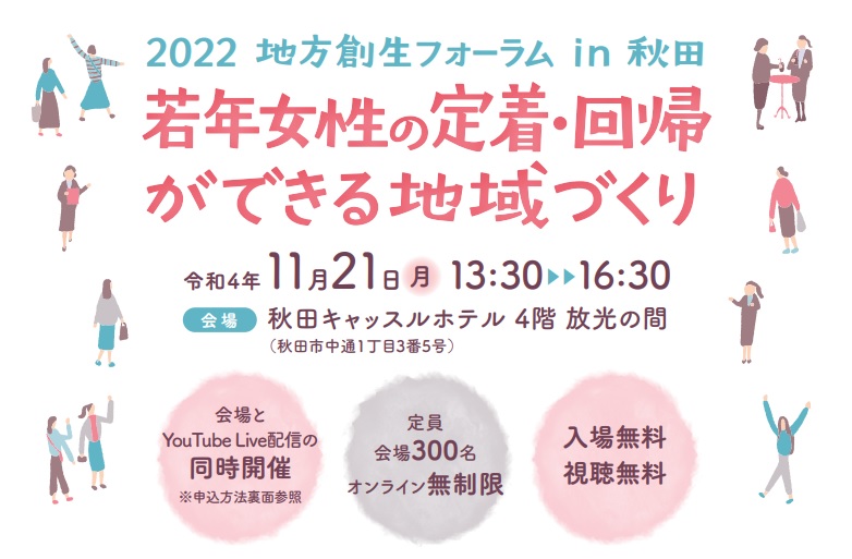 【フォーラム】「2022地方創生フォーラムin秋田」の開催について