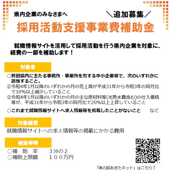 【補助金】採用活動支援事業費補助金んぼ追加募集について（11/9～11/25）