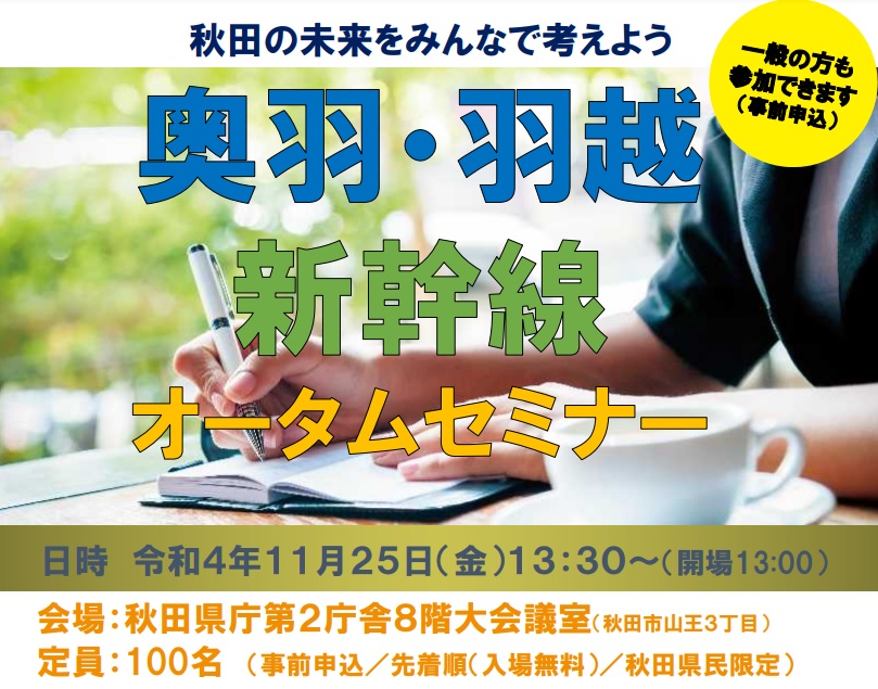 【セミナー】奥羽・羽越新幹線オータムセミナーの開催について