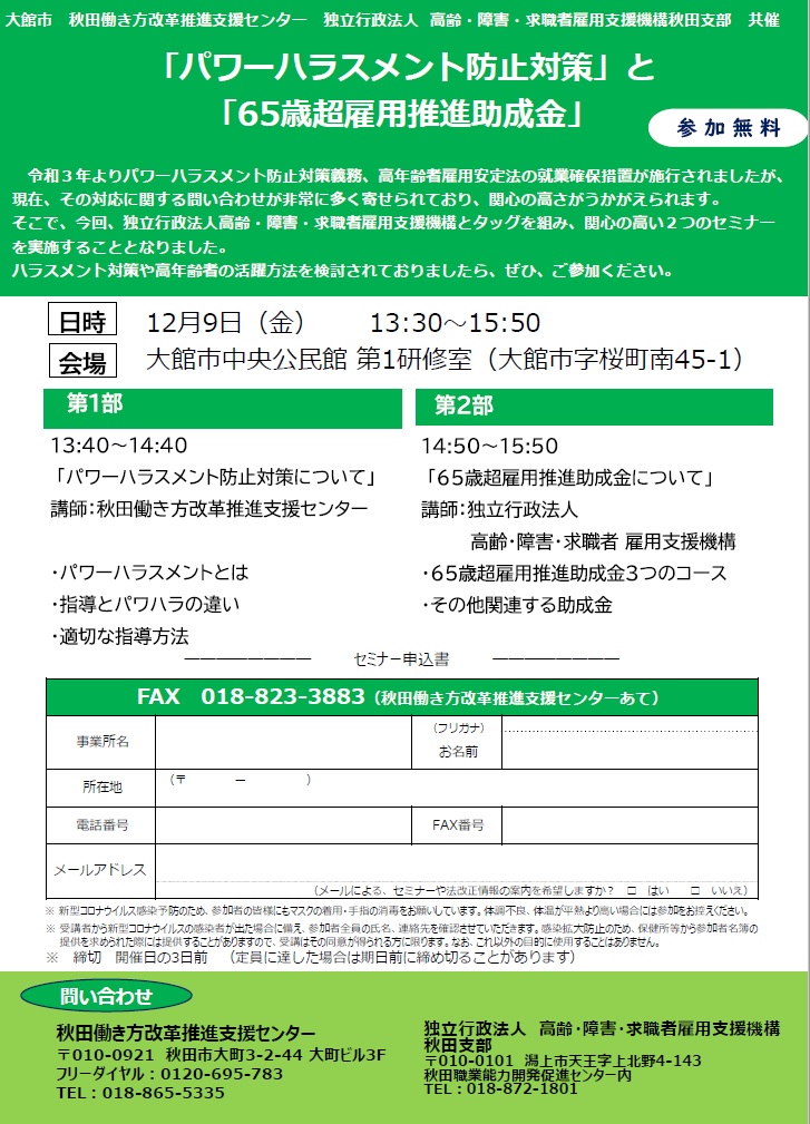 【セミナー】「パワーハラスメント防止対策」と「65歳超雇用推進助成金」に関するセミナーの開催について