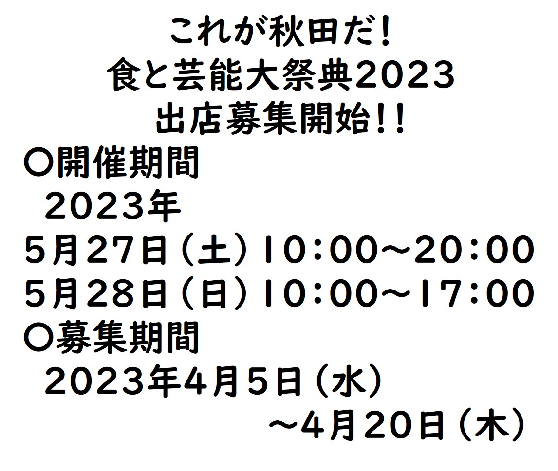 【物産展：飲食料品向け】「これが秋田だ！食と芸能大祭典２０２３」飲食エリア・キッチンカーストリートの出店募集について