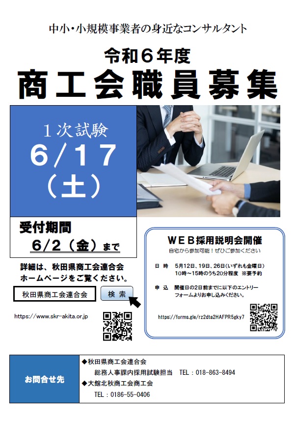 【職員募集】令和6年度採用　商工会等職員募集について