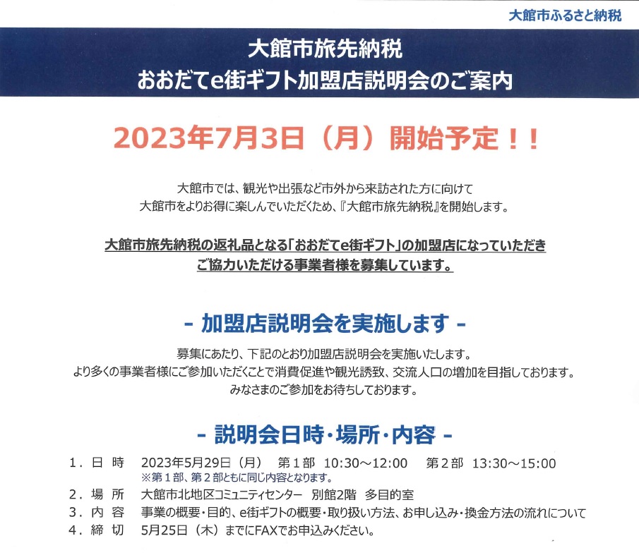 【説明会】大館市旅先納税「おおだてe街ギフト」加盟店説明会の開催について