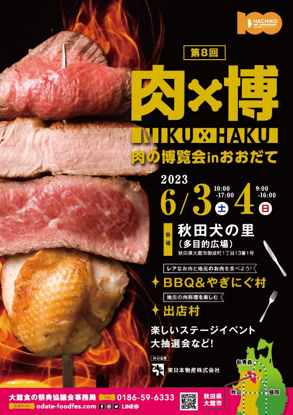 【イベント】第8回「肉の博覧会inおおだて」の開催について