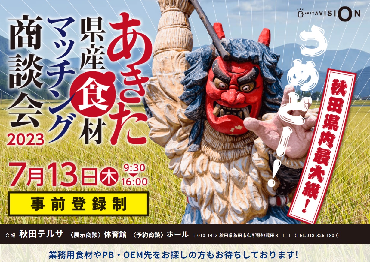 【商談会】「県産食材マッチング商談会２０２３」の来場者募集について