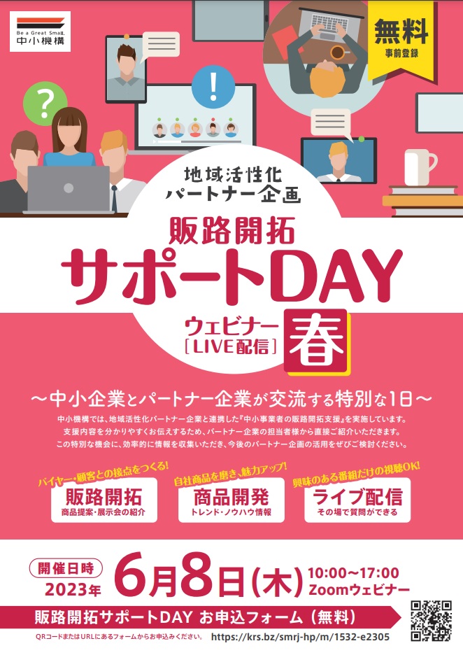 【オンライン説明会】「販路開拓サポートDAY　春」の開催について