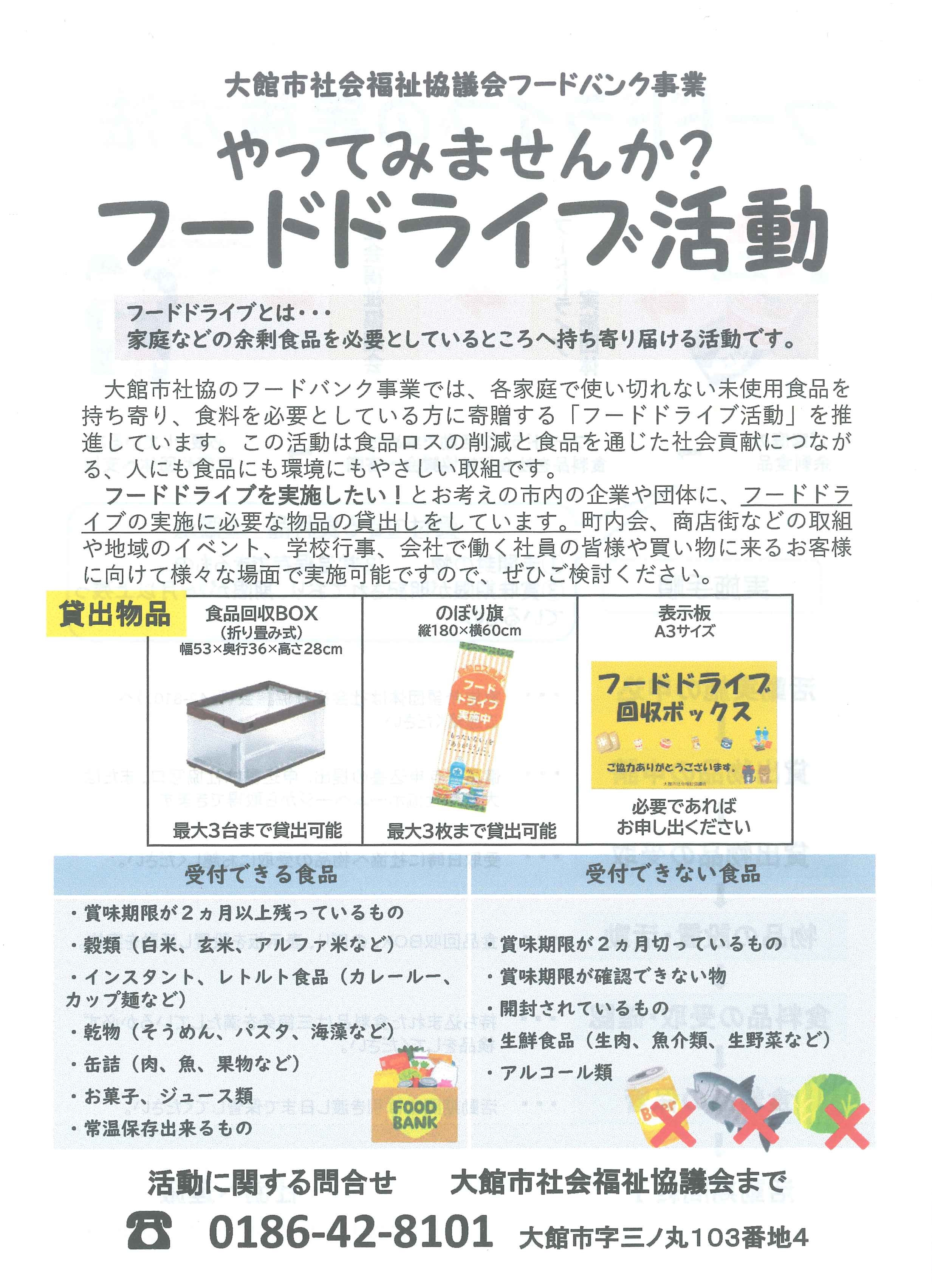 【お知らせ】大館市社会福祉協議会フードバンク事業について