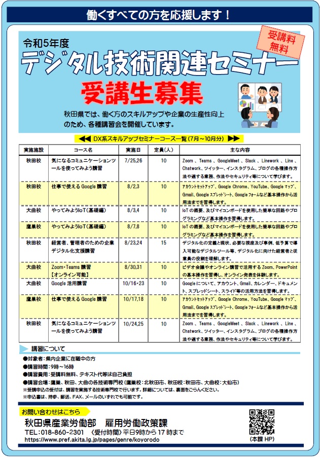 【セミナー】令和５年度デジタル技術関連セミナー受講生募集について