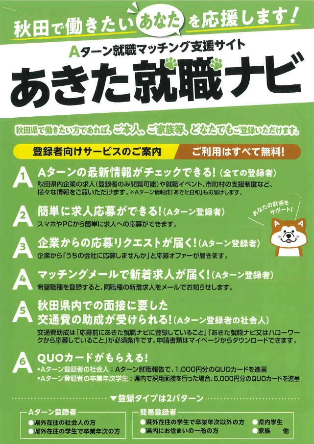 【人材確保】Aターン就職マッチング支援サイト「あきた就職ナビ」への企業登録について