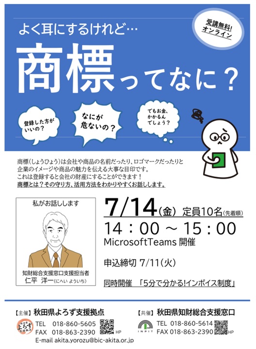 【セミナー】「よく耳にするけど…商標ってなに？」セミナーの参加者募集について