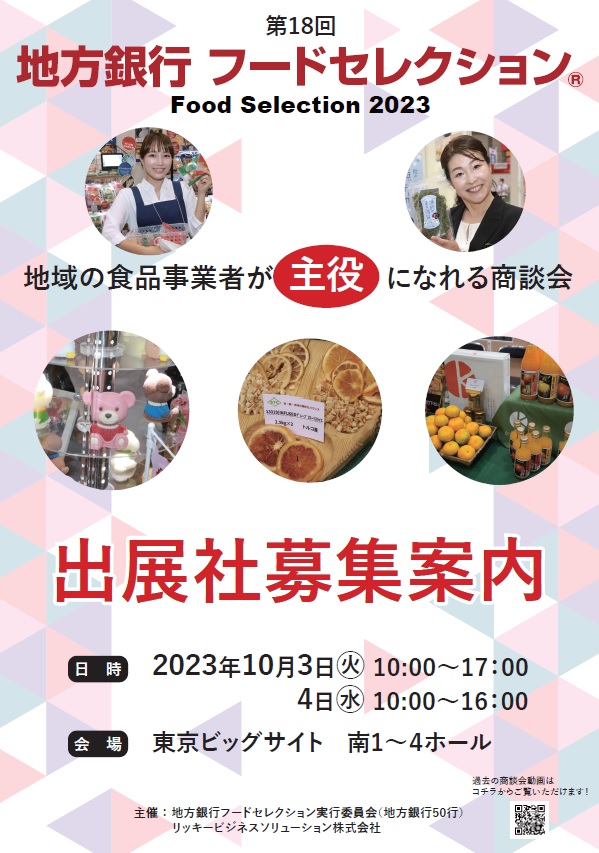 【食品専用商談会】第18回地方銀行フードセレクションの出展社募集について