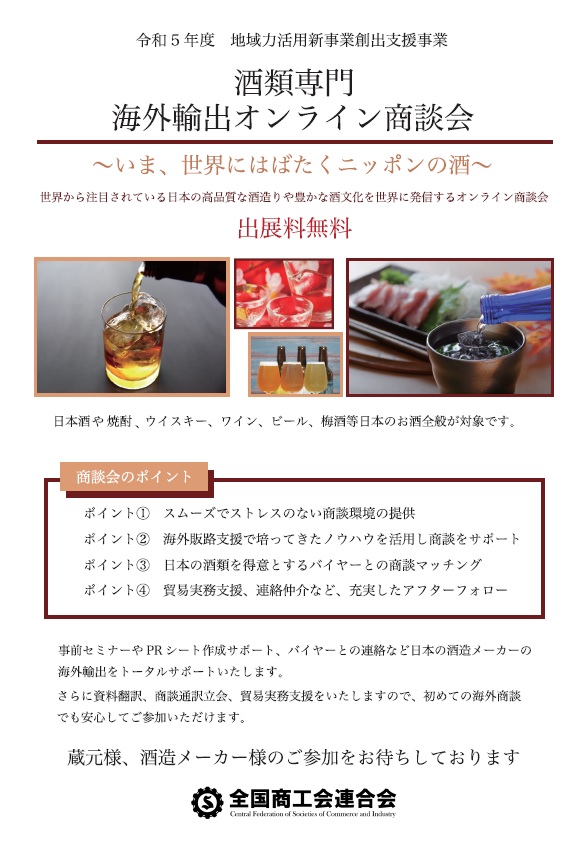 【酒類販路開拓】酒類専門海外輸出オンライン商談会の出展者募集について