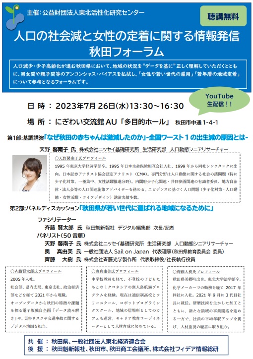 【フォーラム】「人口の社会減と女性の定着に関する情報発信」秋田フォーラムの開催について