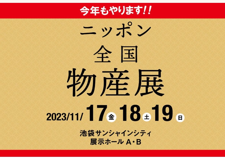 【物産展】令和５年度ニッポン全国物産展の出展者募集について