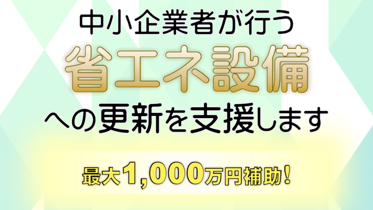 【非製造業用補助金】商業・サービス産業経営革新事業費補助金（省エネ設備更新枠）の募集について