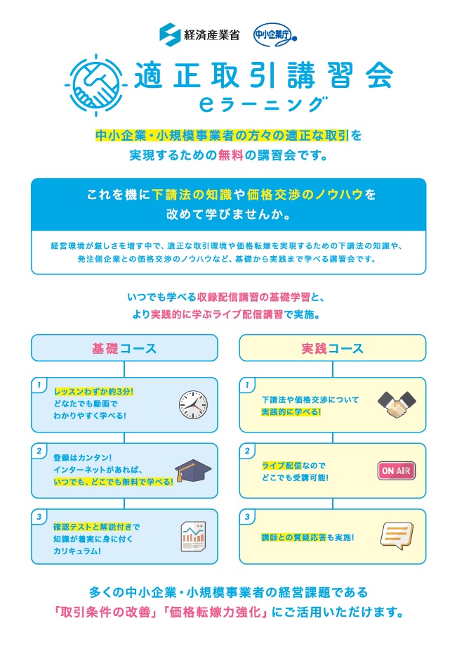 【価格交渉・価格転嫁等】適正取引講習会の開催について