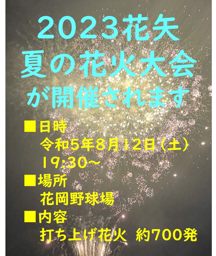 【イベント】「2023花矢夏花火大会」開催のお知らせ