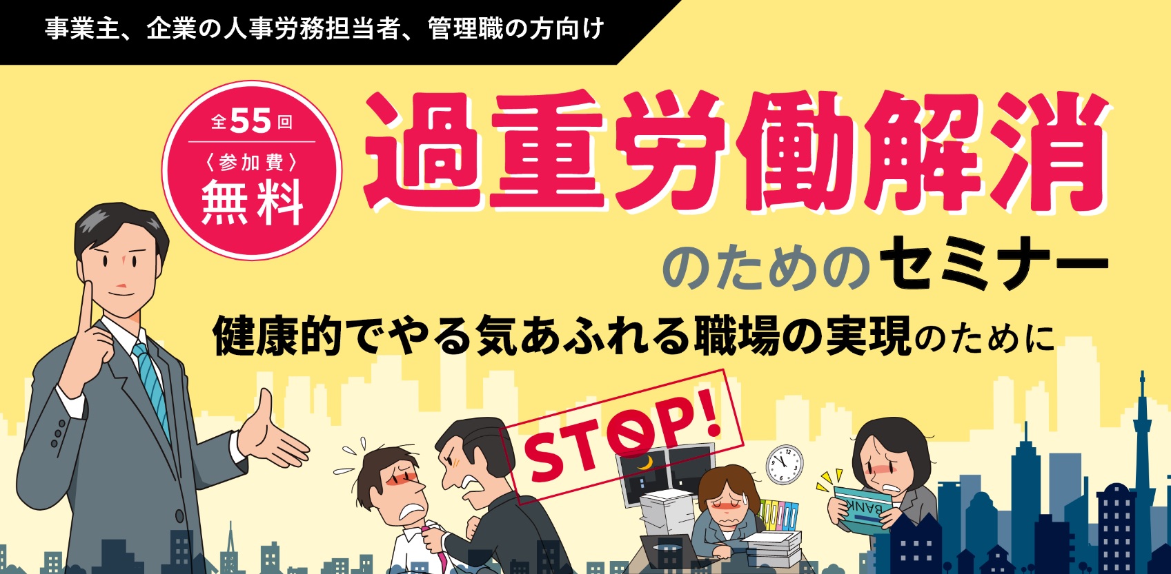 【働き方改革】過重労働解消のためのセミナーのご案内