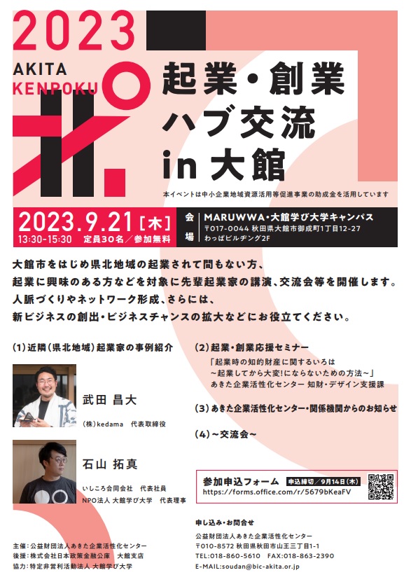 【起業・創業】秋田起業・創業支援ハブ交流in大館のご案内