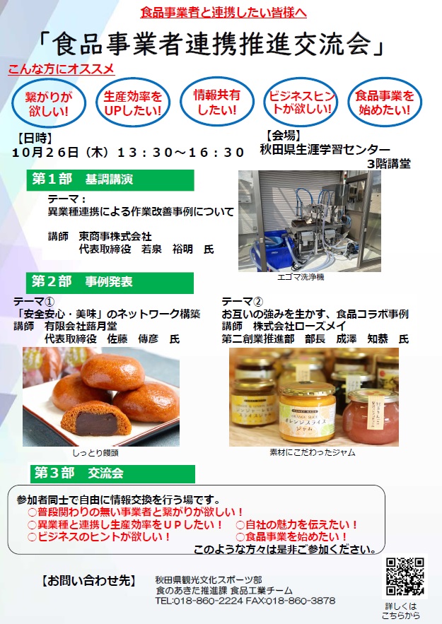 【事業所連携】「食品事業者連携推進交流会」参加者募集のお知らせ