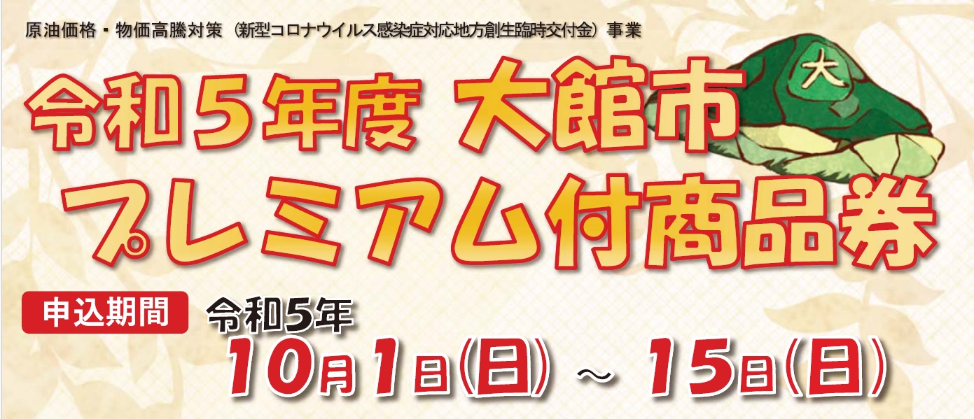 【商品券】令和5年度大館市プレミアム付商品券の販売について