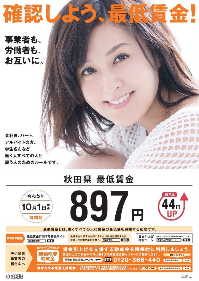 【お知らせ】秋田県最低賃金が改定されました