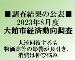 【大館市経済動向調査】2023年8月度調査結果の公表