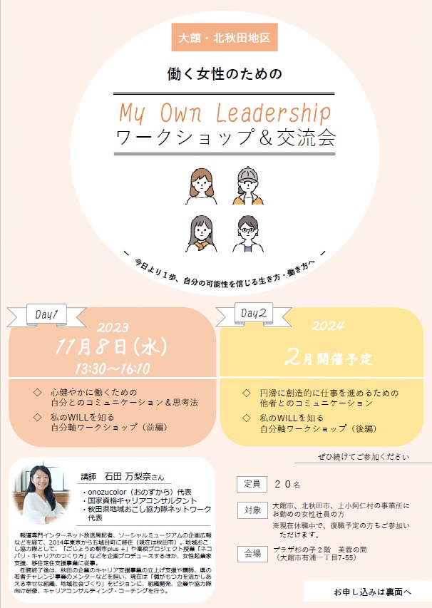 【女性の働き方】「Own Leadership ワークショップ＆交流会」参加者募集について