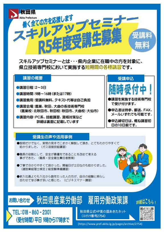 【スキルアップ】 令和５年度スキルアップセミナーおよびデジタル技術関連セミナー開催のご案内