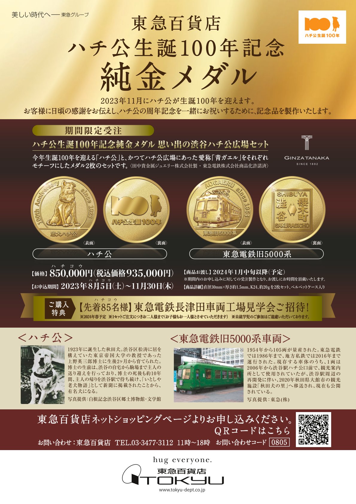 【お知らせ】ハチ公生誕100年記念純金メダルの販売について