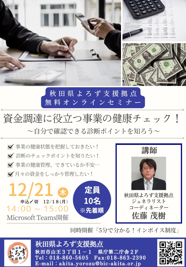 【セミナー】秋田よろず支援拠点各種セミナー（１２月開催）のご案内について