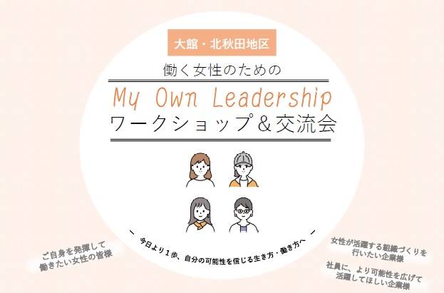 【女性の働き方】第2回「Own Leadership ワークショップ＆交流会」参加者募集について