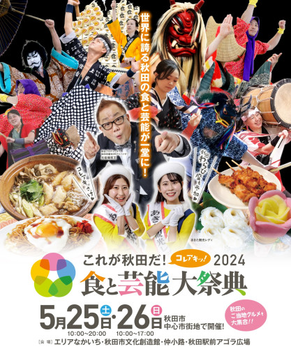 【物産展：飲食料品向け】「これが秋田だ！食と芸能大祭典２０２４」飲食エリアの出店者募集について