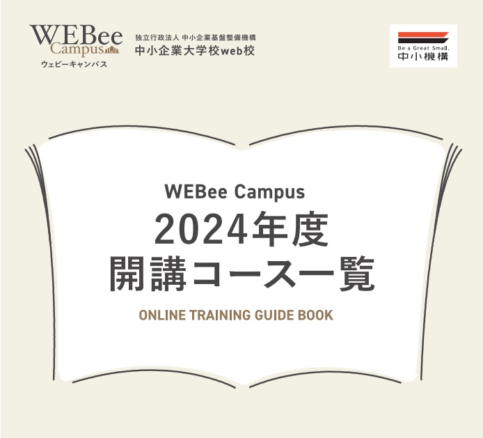 【オンライン研修】２０２４年度「WEBee Campus（ウェビーキャンパス）」の受講者募集について