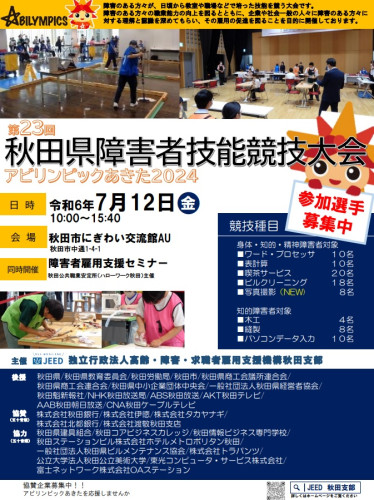 【アビリンピック】秋田県障害者技能競技大会の選手募集について