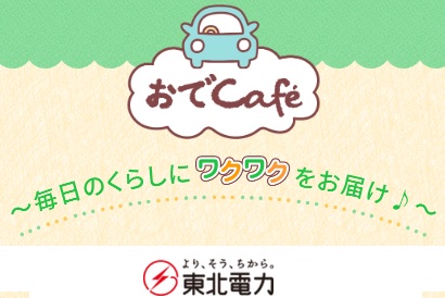 【集客・販売促進】情報発信サイト「おでＣａｆｅ」のお知らせ