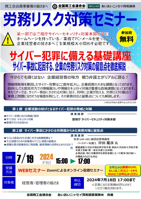 【WEBセミナー】労務リスク対策セミナー「サイバー犯罪に備える基礎講座」の参加者募集について