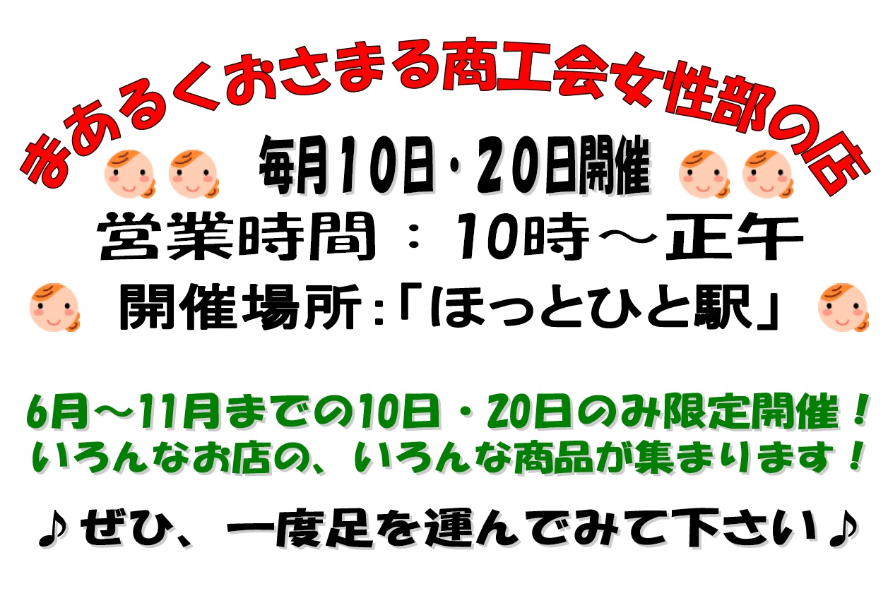 【女性部】「まあるくおさまる商工会女性部の店」開催のお知らせ