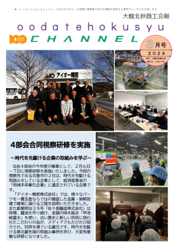 第69号2024年3月号大館北秋商工会報